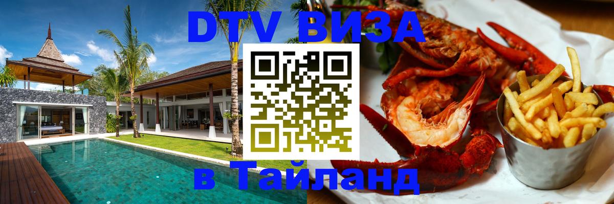 Долгосрочная виза DTV в Тайланд 