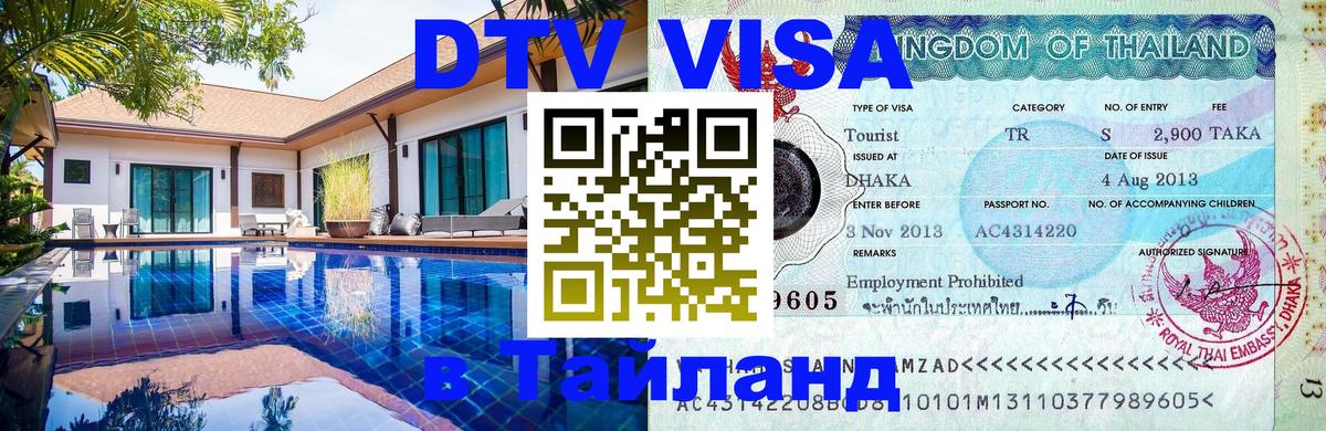 DTV Виза в Тайланд для россиян 